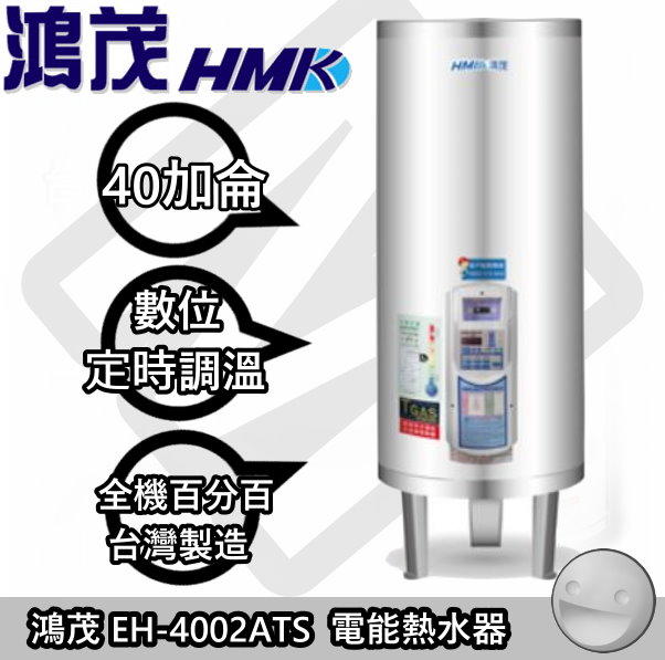 【陽光廚藝】台南歡迎來電預約自取(可另付費安裝免運)☆鴻茂 EH-4002ATS 儲熱式電能熱水器 (定時調溫)
