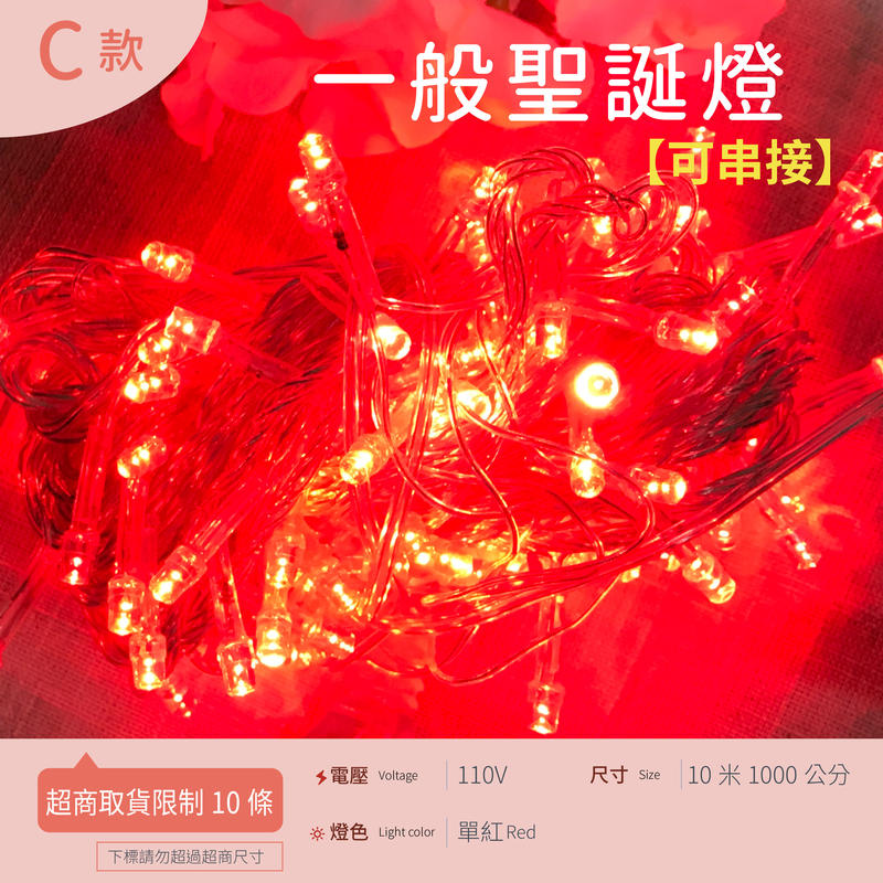 ✿JShop✿ LED聖誕燈 [C透明線110V單紅] 10米100燈1000cm 不防水可串接 有尾插 純銅線8種變化