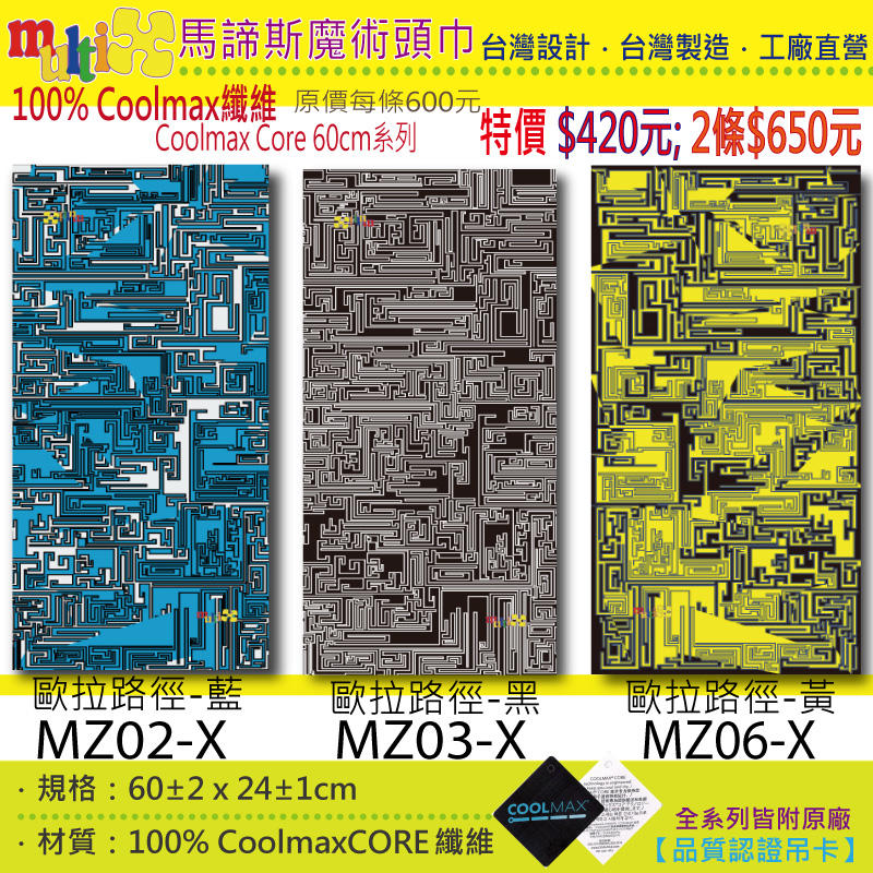 100% Coolmax 魔術頭巾2條$650 ☆MultiX☆ 60cm 台灣製造工廠直營 自行車單車彈性運動 頭巾