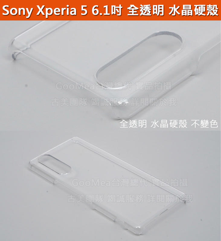 GMO 特價出清多件Sony Xperia 5 6.1吋透明水晶硬殼 四角包覆 手機套手機殼保護套保護殼