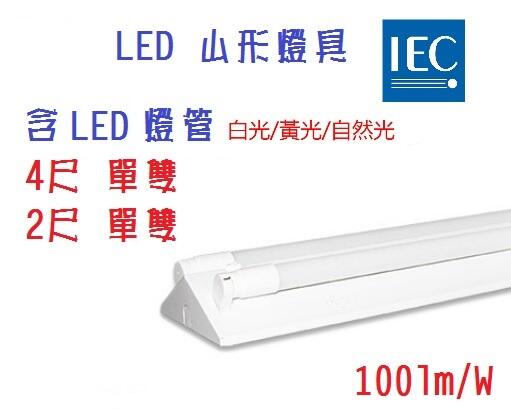 (LS)舞光 LED山型燈 4尺、2尺 T8 雙管 單管 附燈管 吸頂燈 山形燈 空台 超省電燈管燈座