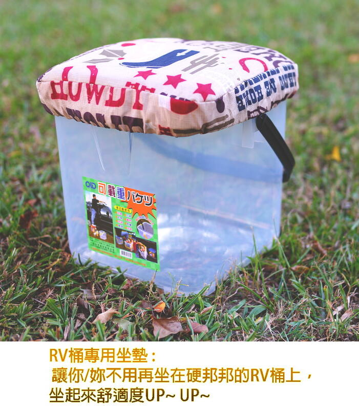 【JIALORNG 嘉隆】 RV桶專用坐墊 美式風格 草地墊 野餐坐墊 沙灘坐墊 月光寶盒 坐墊套 椅墊