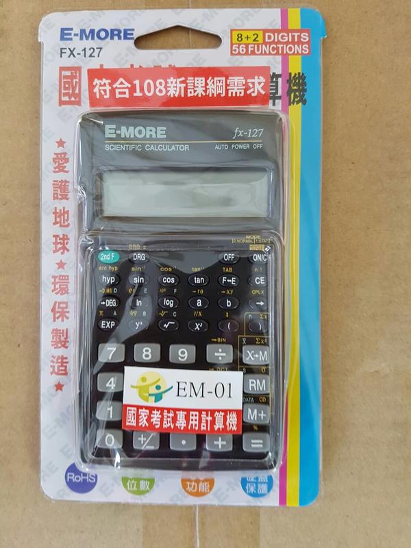 (YOYO柑仔店) E-MORE 國家考試 EM-01 專用 工程 計算機 第二類 FX-127