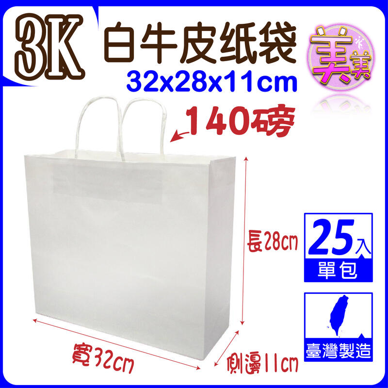 【25入】3K(白色)牛皮紙袋 禮品袋 (寬32x高28x側11公分) 牛皮紙袋 購物袋 服飾袋 手提袋 紙袋【橫式款】