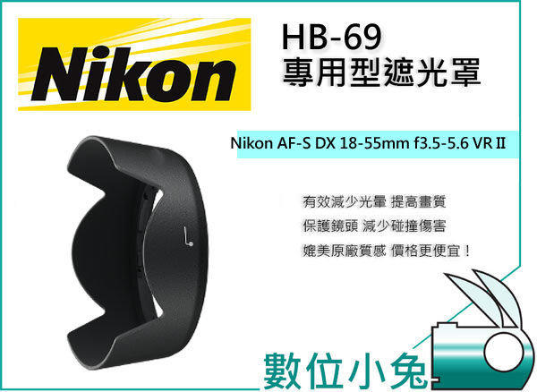 數位小兔【Nikon HB-69 相容 原廠遮光罩】NIKKOR AF-S DX 18-55mm f/3.5-5.6G VR II  D3300專用 太陽罩