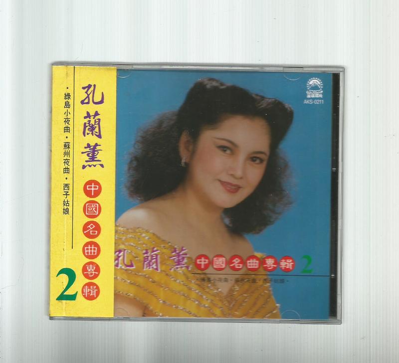 孔蘭薰中國名曲專輯 2  [ 綠島小夜曲 ] 麗歌唱片CD 附歌詞附側標