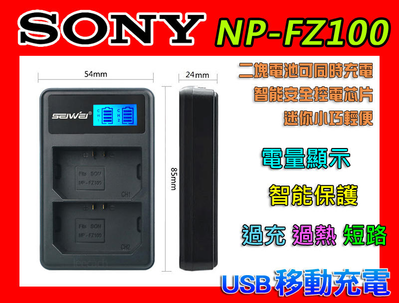 SONY FZ100 雙充 NP-FZ100 USB QZ1 A9 A7III A7R3 雙充電 充電器 電池