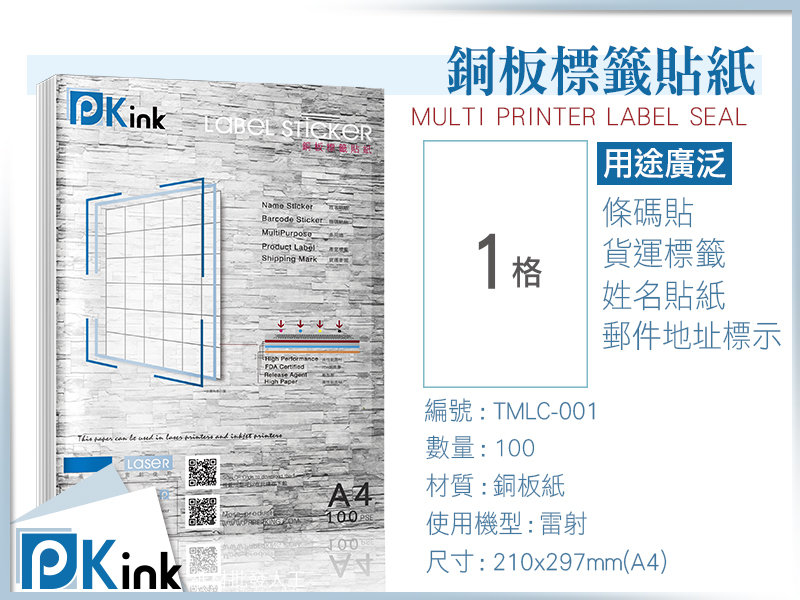 Pkink防水銅版A4標籤貼紙1格(210x297mm)10包/箱 /雷射/影印/超取寄件貼/產品條碼/自印貼紙(含稅