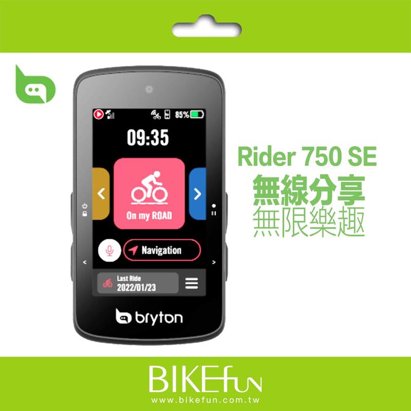 即將到貨] Bryton Rider 750SE 單機強化版車錶GPS 智慧訓練碼表