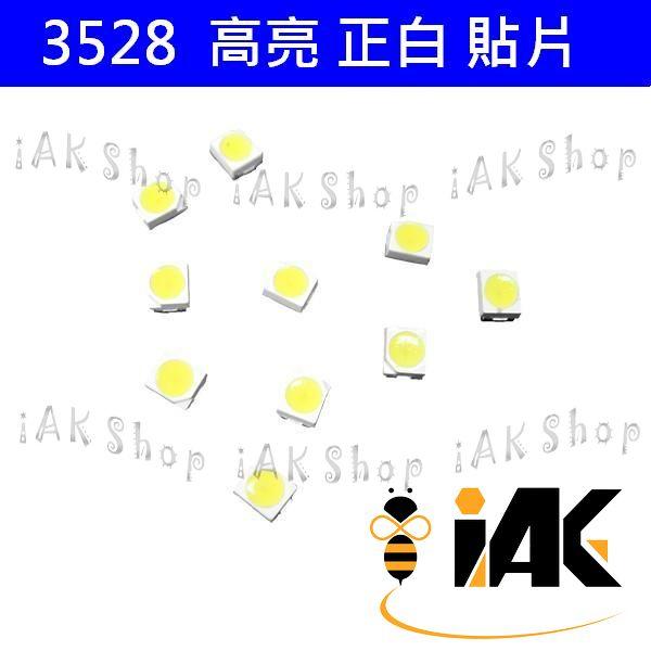 《iAK Shop》3528 高亮 正白光 貼片LED  發光二極體 **一組20 顆**【111719401】