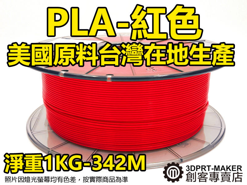 【3DPRT 專賣店】印匠系 PLA紅色 1KG 1.75線材 整線完美 台灣製 3D印表機 耗材★A01C01★