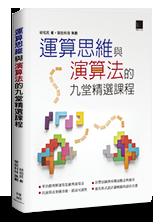 益大資訊~運算思維與演算法的九堂精選課程  ISBN:9789864343317  MP31810