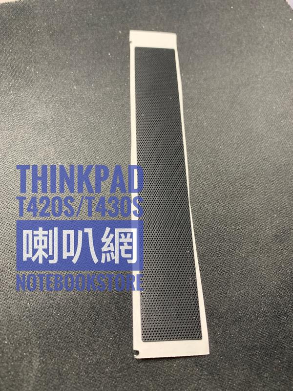 Lenovo Thinkpad T420S T430S 喇叭網 喇叭防塵網 缺貨