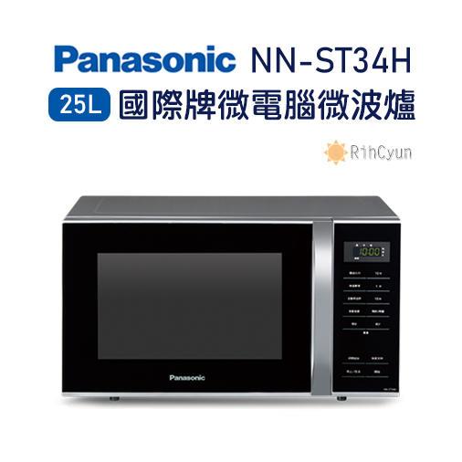 【日群】露露通議價~Panasonic國際牌25L微電腦微波爐NN-ST34H