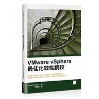 益大資訊~VMware vSphere最佳化效能調校 ISBN:9789864341009  MP11610 博碩