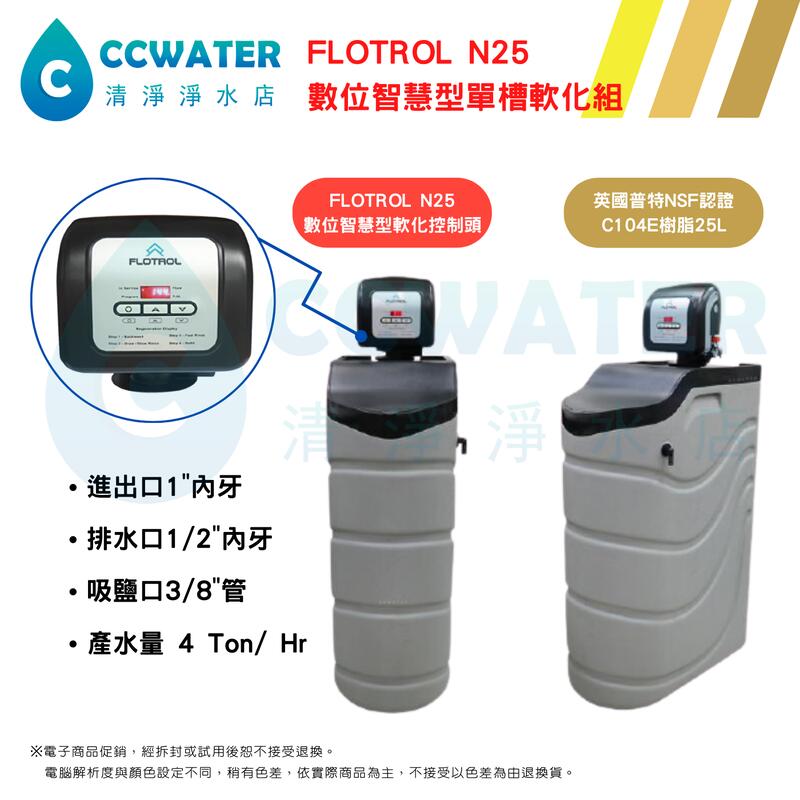 【清淨淨水店】FLOTROL N25單槽型數軟化控制器/ 全戶式過濾/全戶淨水/地下水處理/軟水型/，定價78000元。