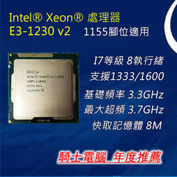 [騎士電腦]Intel E3 1230 V2 正式版(4核8執行緒 I7等級)1155 腳位 (超越3470)