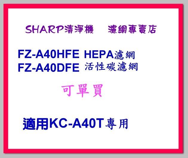 【網路go 】(SHARP夏普)KC-A40T空氣清淨機專用濾網活性碳濾網+HEPA濾網