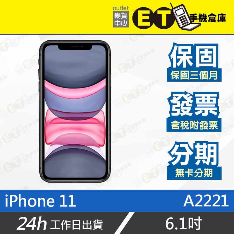 ET手機倉庫【福利品 Apple iPhone 11】A2221（6.1吋、保固、蘋果、現貨）附發票
