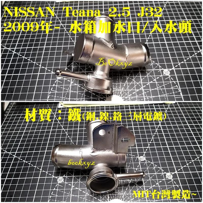 裕隆 NISSAN Teana 2.5 J32 水箱加水座 上座 入水頭  鐵製 加強版改裝 2009年- 節溫器座