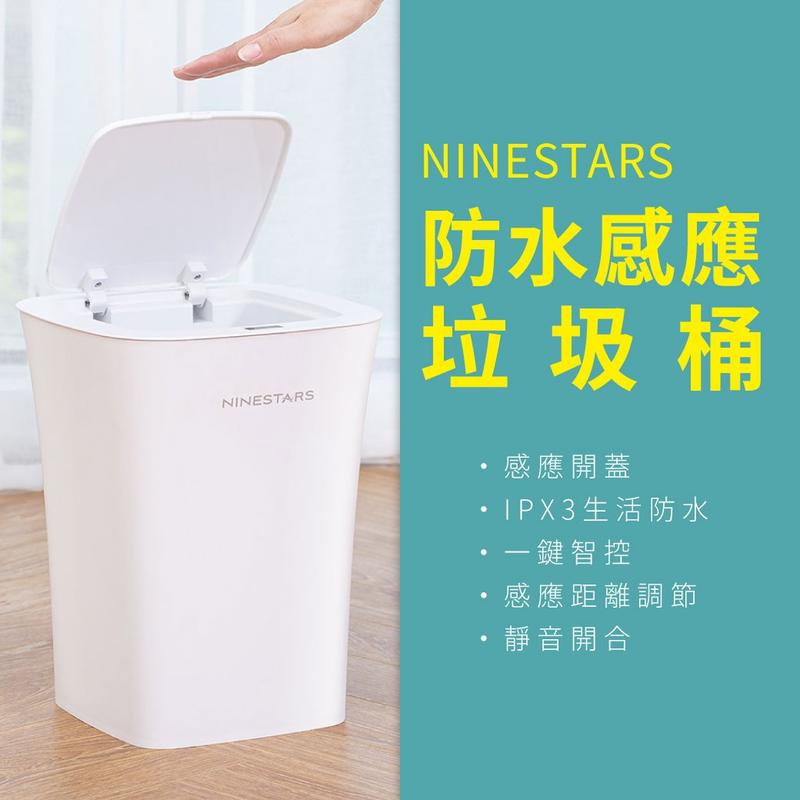 NINESTARS 防水感應 垃圾桶 10公升 米家 小米 有品 智能垃圾桶 感應垃圾桶 自動感應