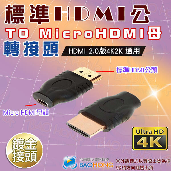含稅開發票】支援4K2K 標準HDMI公頭轉Micro HDMI母頭 hdmi to mricohdmi鍍金公對母轉接頭