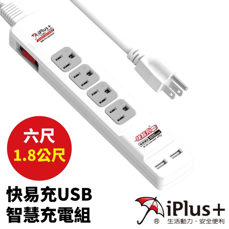 【iPlus+保護傘】PU-3143UH 快易充USB智慧充電組 6尺(1.8公尺)四座單切