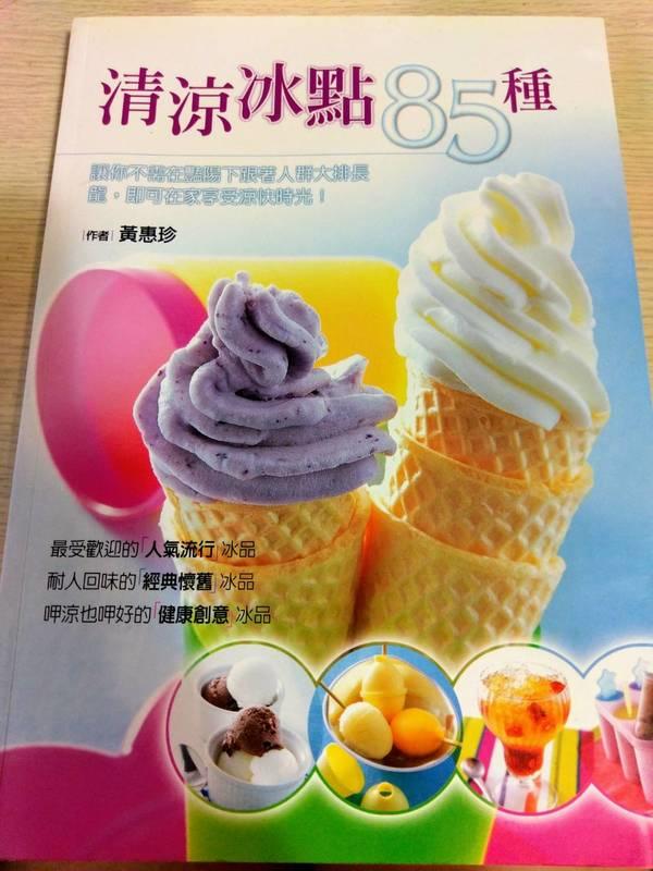 清涼冰點85種.冰淇淋/甜筒/甜點.食譜.操作容易.彩色內頁