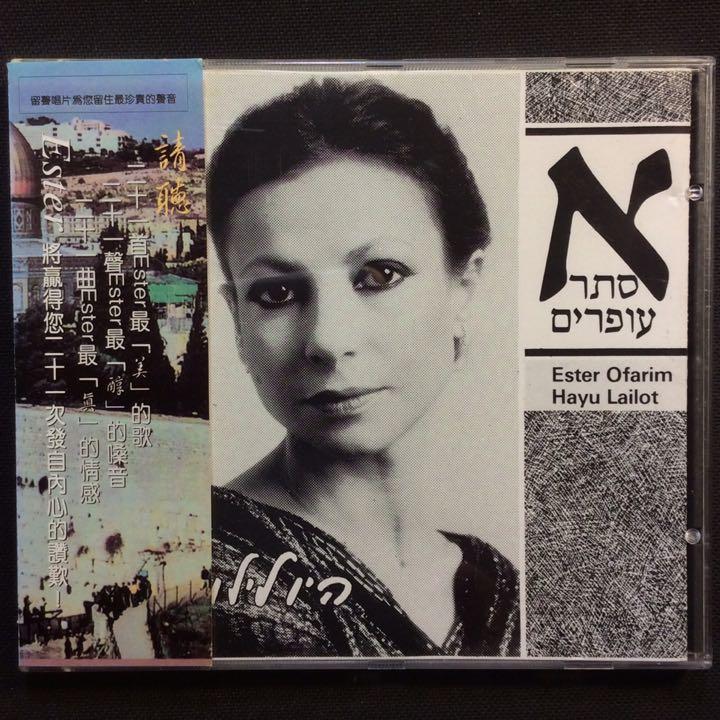 「A瑟」Esther艾莎 - Hays Lailot 美聲精華輯 1988年以色列版無ifpi無條碼