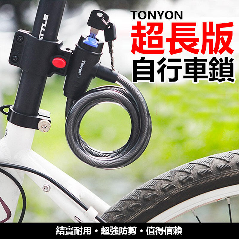 鎖王 TONYON 通用 超長版 自行車鎖 腳踏車鎖 單車鎖