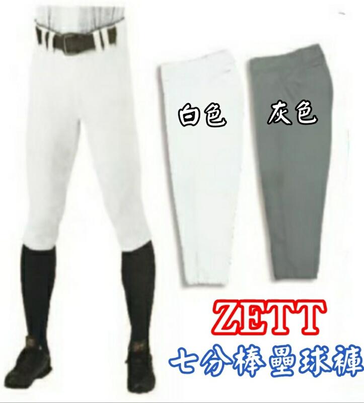ZETT 七分棒壘球褲 棒球褲 壘球褲 七分球褲 全白球褲 灰色球褲 (雙膝補強)