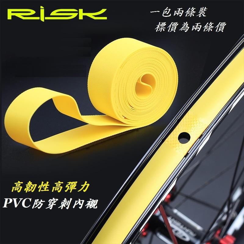 【一車份】RISK高韌性PVC防穿刺內襯 29吋～26吋700C外胎內胎輪胎使用 高品質防刺PVC高壓襯帶胎墊