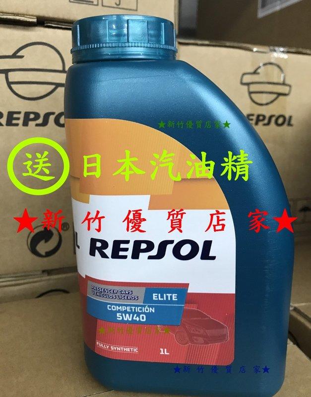 (新竹優質店家) REPSOL 5W40::12瓶免運送日本汽油精 FB另有優惠5W-40CASTROL ENEOS