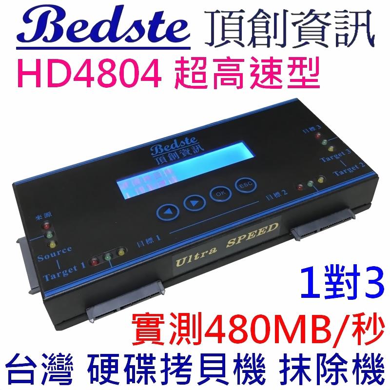 Bedste頂創1對3中文HDD/SSD/DOM/硬碟拷貝機 HD4804超高速隨身型 對拷機 抹除機 複製機 正台灣製