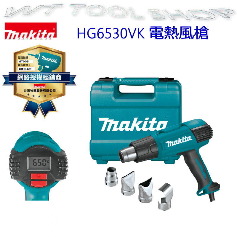 (木工工具店)Makita 牧田 HG6530VK 電熱風槍 冷風/熱風 1400W溫度三段可調 液晶顯示