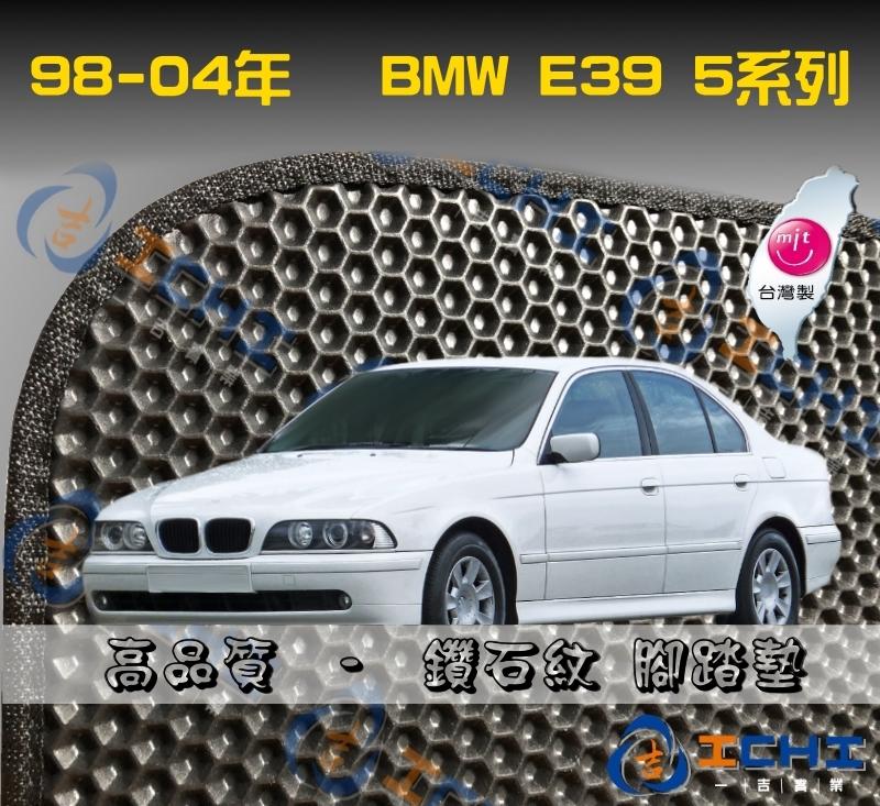 【鑽石紋】98-04年 BMW 5系列 e39腳踏墊 台灣製造 工廠直營 e39海馬腳踏墊 520i 528i 腳踏墊