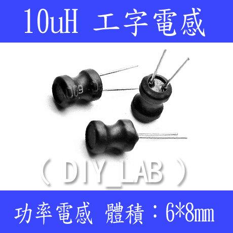 【DIY_LAB#1152】10uH (2A)工字電感/功率電感/磁心電感/線繞電感 體積：6*8mm (現貨)