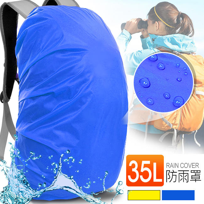 自拍網◎35L背包防水罩20~35公升後背包D092-35L防雨罩背包套保護套防水袋.防塵套防雨套.戶外防塵罩防水套