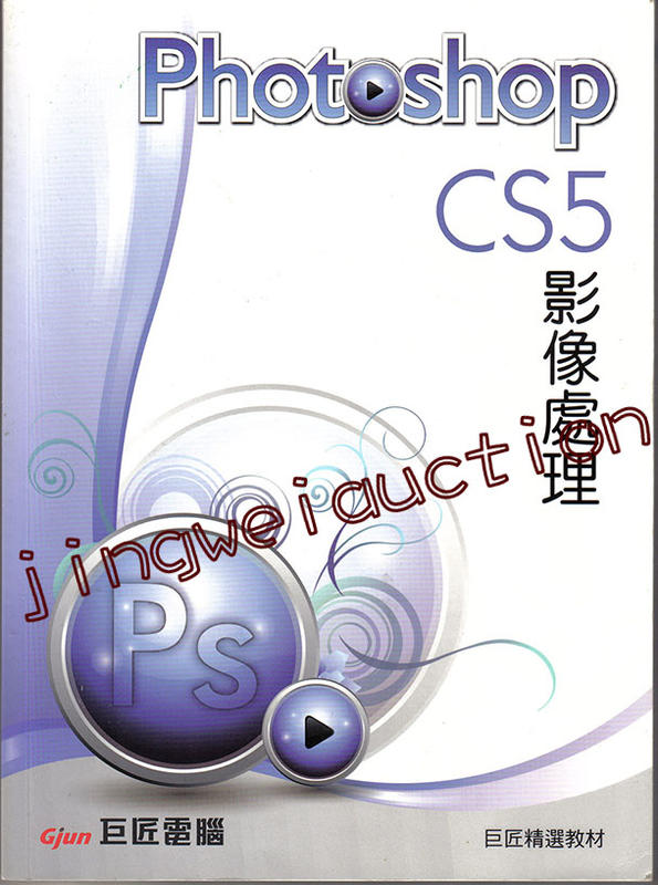 PhotoShop CS5影像處理(有光碟)