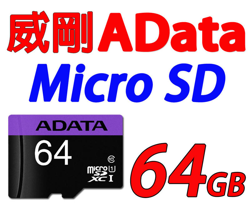威剛 記憶卡 64G Micro SD 64GB U1 另有 創見 SanDisk 16G 32G 128G