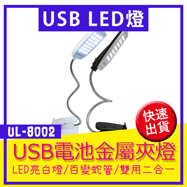 28顆亮白LED燈/ 電池USB雙用二合一/輕巧百變創意蛇管檯燈夾UL-8002
