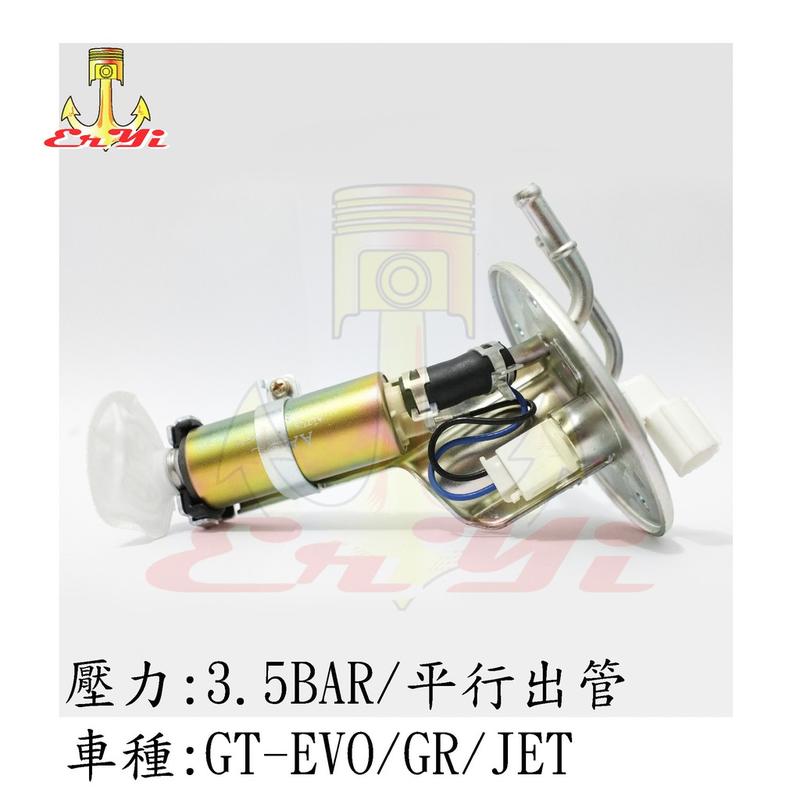 二意 GT-EVO GR JET 平行出管 摩托車機車汽油幫浦總成 強化版(型號：YT16-3.5BAR)