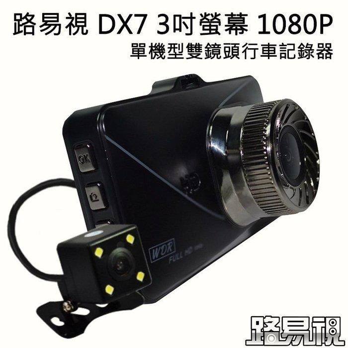 送32G卡 路易視DX7 3吋螢幕 1080P 單機型雙鏡頭行車記錄器