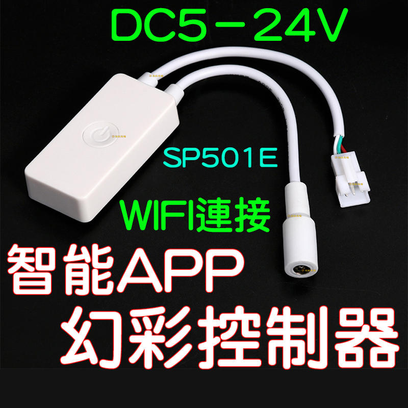 『金宸光電』 SP501E 幻彩 LED燈條 手機WI-FI連接 APP 控制器 5-24V WS2811 WS2812