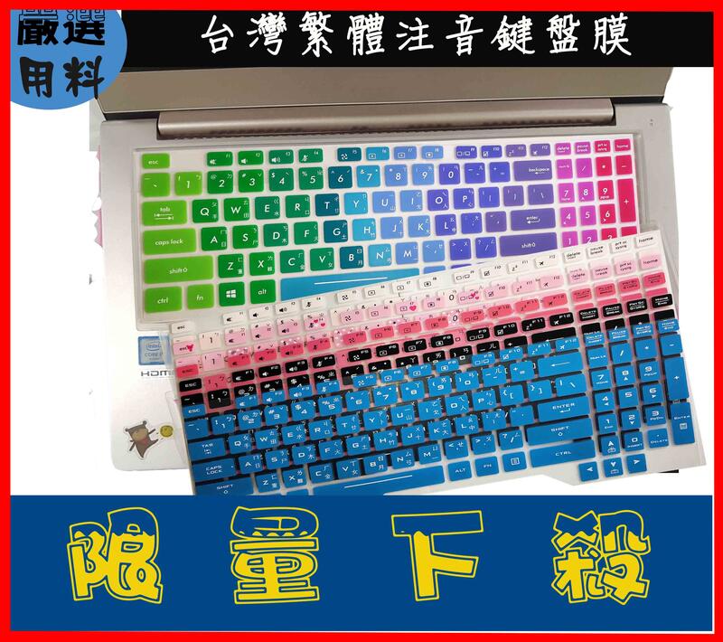 ASUS TUF Gaming FX505 FX505GD FX505GE 華碩 鍵盤套 鍵盤膜 繁體 彩色 注音