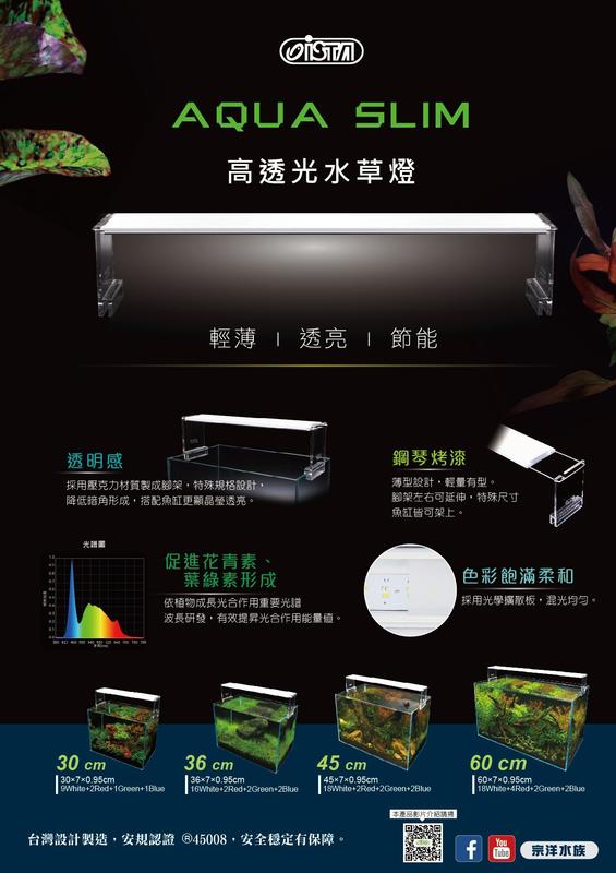 海威水族~ ISTA 伊士達 ． 高透光水草燈/1.5尺(45cm) ． LED跨燈 混光均勻 薄型設計 光合作用光譜