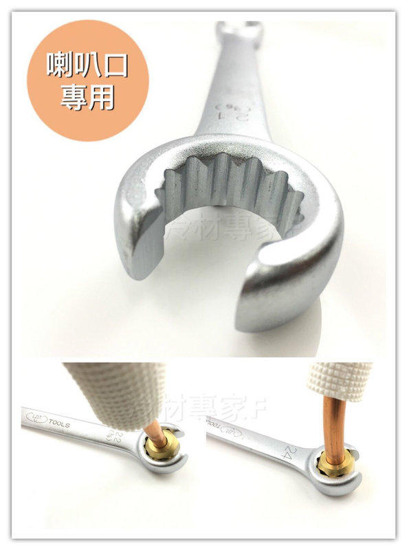 《冷氣冷凍空調板手》台灣製 超好用 各種規格 一組通用 喇叭口板手 銅管專用 專業工具