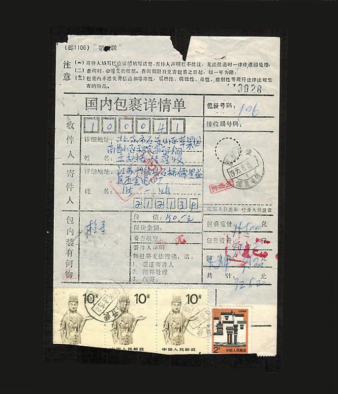 [特殊戳 包單]1995年江蘇 丹徒 儒里電信 戳  遞 北京 41(支)戳 大陸國內包裹詳情單一件 高額票