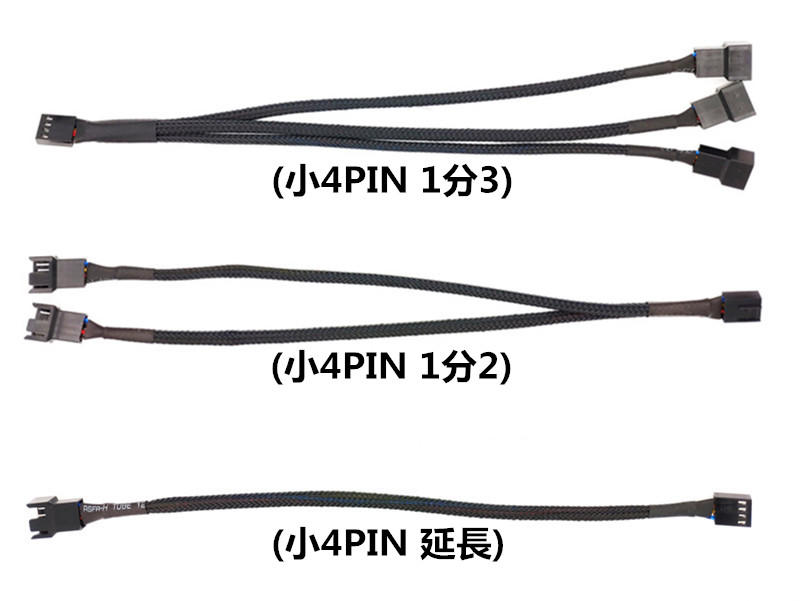 電腦風扇小4PIN延長線 蛇網編織 (小4PIN 延長)(小4PIN 1分2)(小4PIN 1分3)三種
