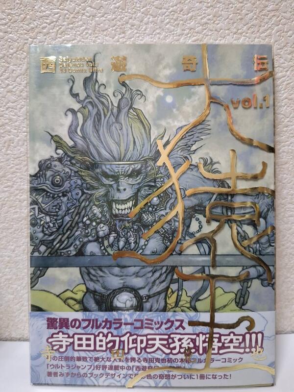 集英社 愛蔵版コミックス 寺田克也 !!)☆西遊奇伝大猿王(帯付)